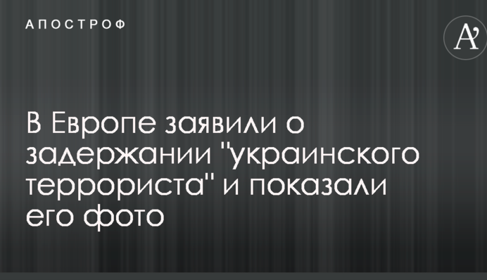 В Європі заявили про затримання 