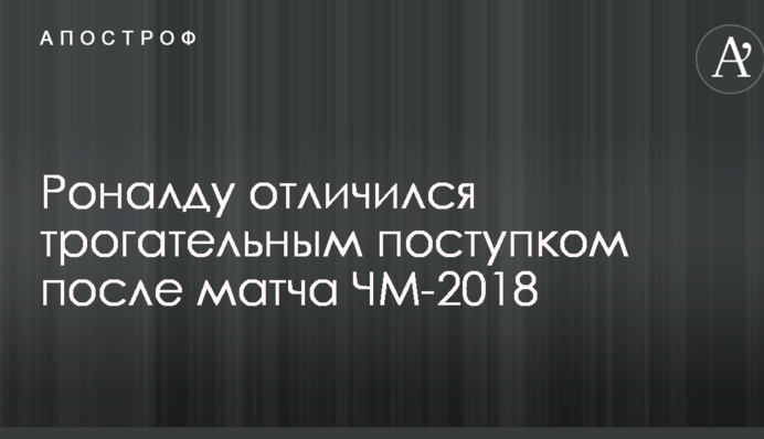 Роналду отличился трогательным поступком после матча ЧМ-2018