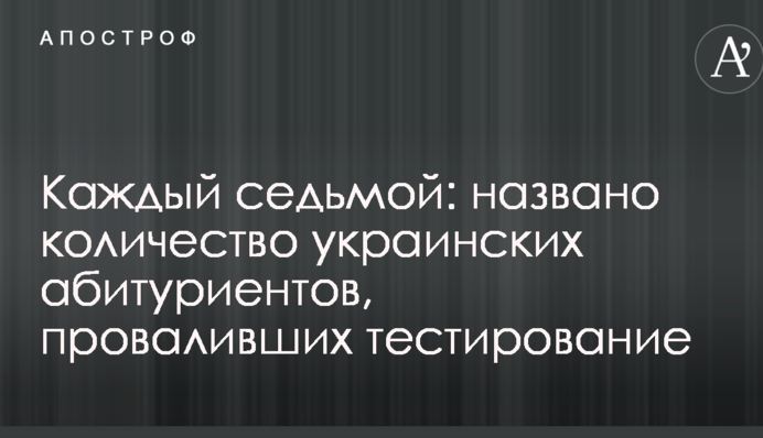 Кожен сьомий: названо кількість українських абітурієнтів, що провалили тестування