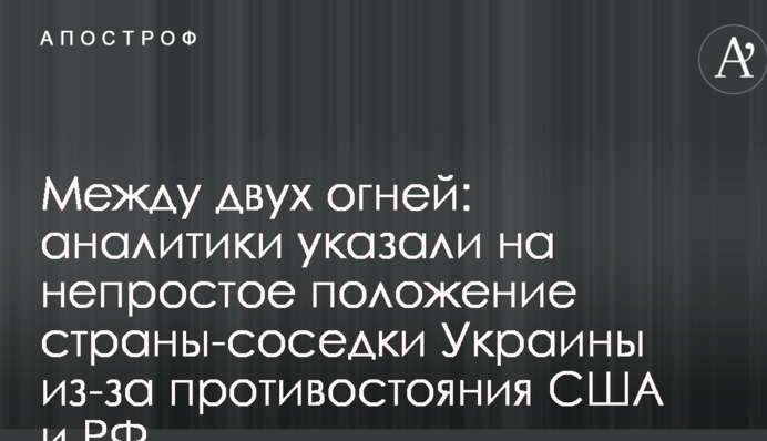Між двох вогнів: аналітики вказали на непросте становище країни-сусідки України через протистояння США і РФ