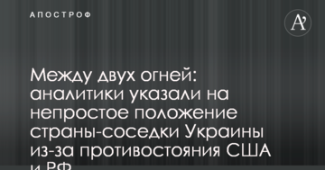 Між двох вогнів: аналітики вказали на непросте становище країни-сусідки України через протистояння США і РФ