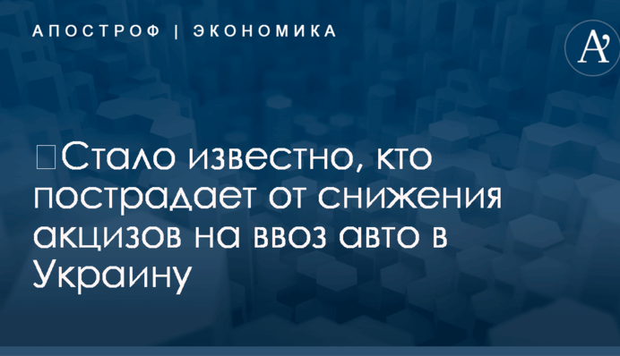 ​Стало известно, кто пострадает от снижения акцизов на ввоз авто в Украину