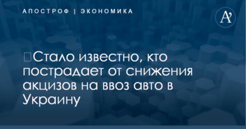 ​Стало известно, кто пострадает от снижения акцизов на ввоз авто в Украину