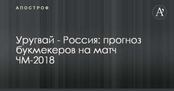 Уругвай - Россия: прогноз букмекеров на матч ЧМ-2018