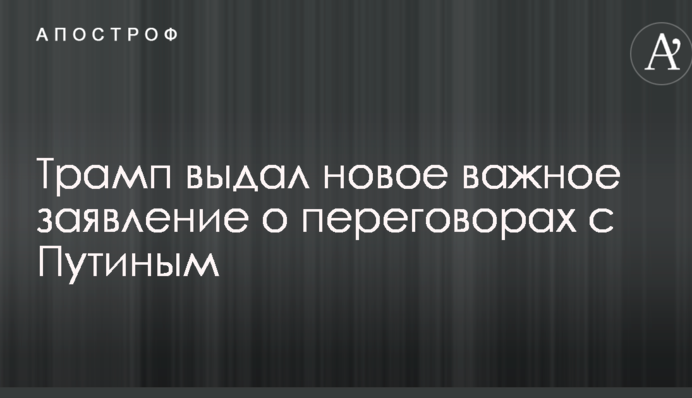 Трамп видав нову важливу заяву про переговори з Путіним