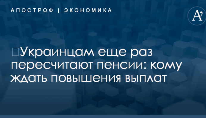 ​Украинцам еще раз пересчитают пенсии: кому ждать повышения выплат