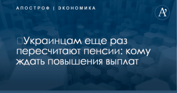 ​Украинцам еще раз пересчитают пенсии: кому ждать повышения выплат