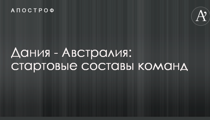 Данія - Австралія: стартові склади команд