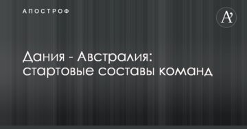 Дания - Австралия: стартовые составы команд