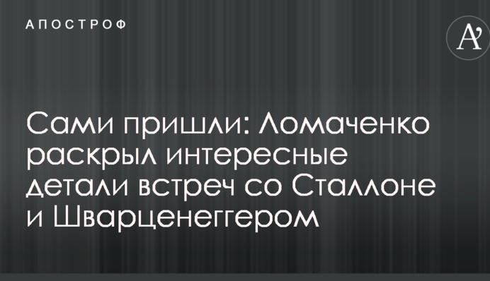 Сами пришли: Ломаченко раскрыл интересные детали встреч со Сталлоне и Шварценеггером