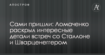 Самі прийшли: Ломаченко розкрив цікаві деталі зустрічей зі Сталлоне і Шварценеггером