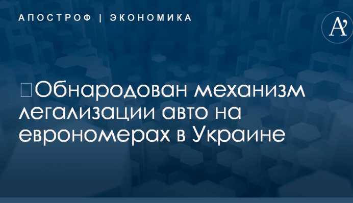 ​Обнародован механизм легализации авто на еврономерах в Украине