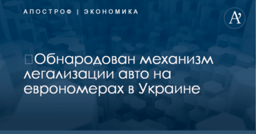 ​Обнародован механизм легализации авто на еврономерах в Украине