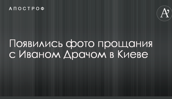 Появились фото прощания с Иваном Драчом в Киеве