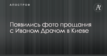 З'явилися фото прощання з Іваном Драчем в Києві