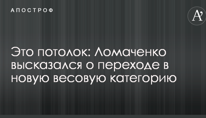 Це стеля: Ломаченко висловився про перехід в нову вагову категорію