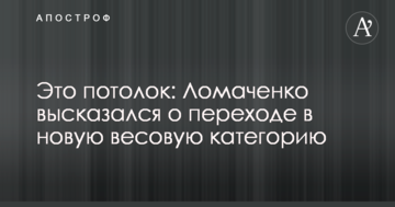 Це стеля: Ломаченко висловився про перехід в нову вагову категорію