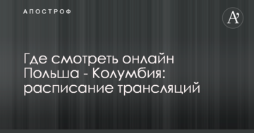 Где смотреть онлайн Польша - Колумбия: расписание трансляций
