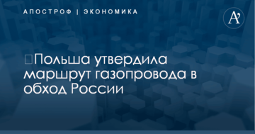 ​Польша утвердила маршрут газопровода в обход России