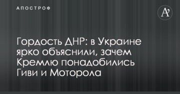 Гордість ДНР: в Україні яскраво пояснили, навіщо Кремлю знадобилися Гіві і Моторола