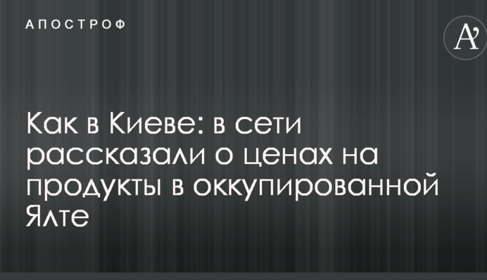 Как в Киеве: в сети рассказали о ценах на продукты в оккупированной Ялте