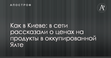 Как в Киеве: в сети рассказали о ценах на продукты в оккупированной Ялте