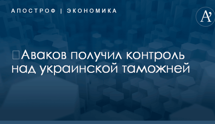 ​Аваков получил контроль над украинской таможней