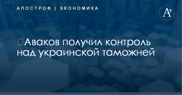 ​Аваков получил контроль над украинской таможней