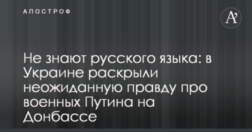 Не знають російської мови: в Україні розкрили несподівану правду про військових Путіна на Донбасі