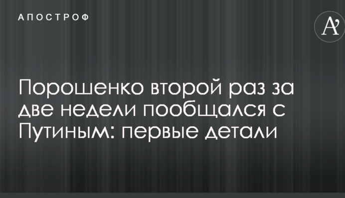 Порошенко второй раз за две недели пообщался с Путиным: первые детали