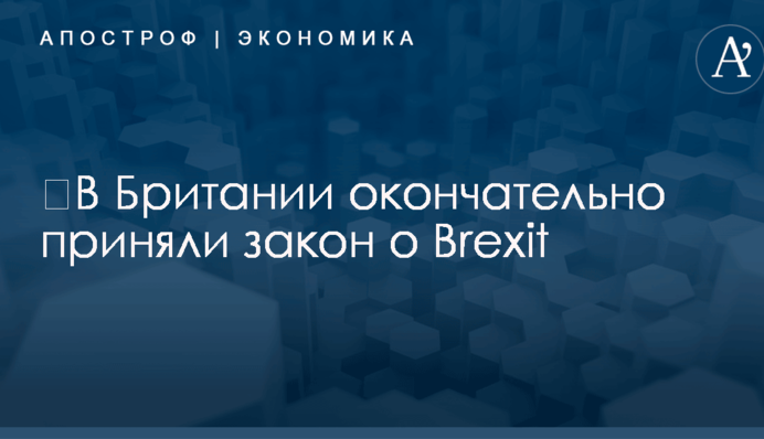 ​В Британии окончательно приняли закон о Brexit