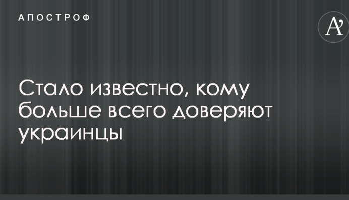 Стало известно, кому больше всего доверяют украинцы