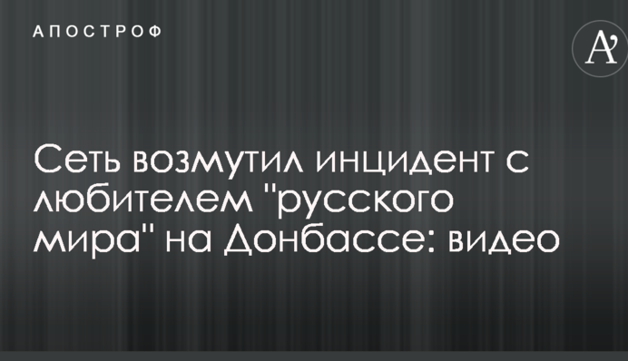 Сеть возмутил инцидент с любителем 