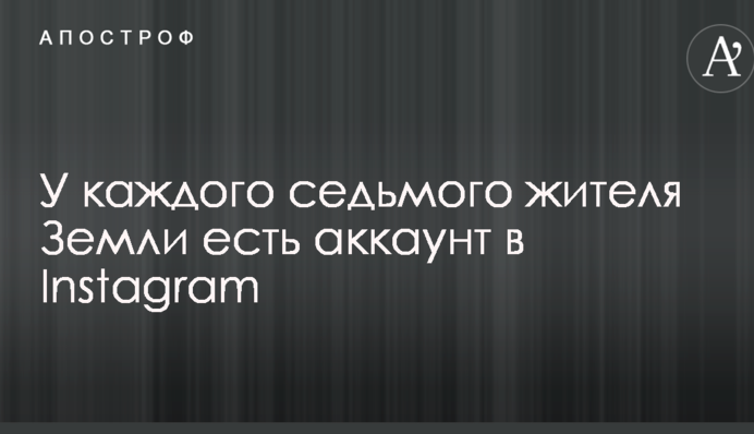 У кожного сьомого жителя Землі є аккаунт в Instagram