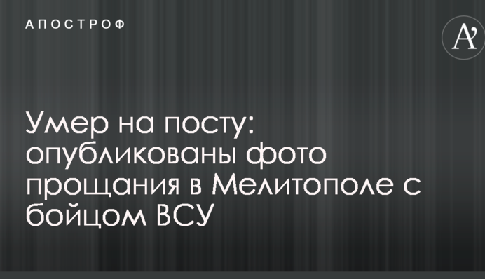 Помер на посту: опубліковано фото прощання в Мелітополі з бійцем ЗСУ