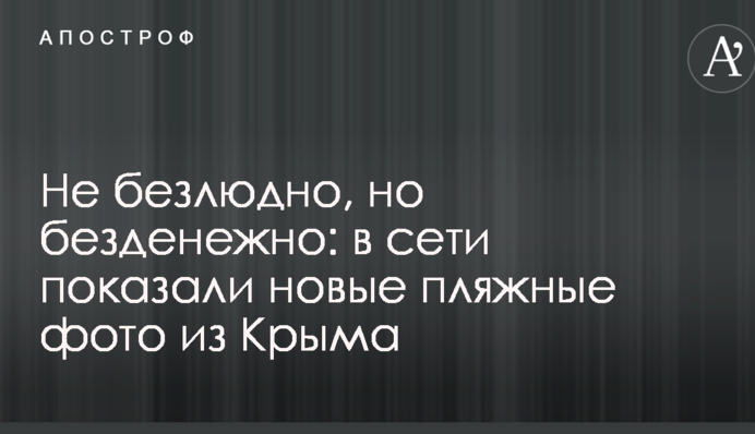 Не безлюдно, але без грошей: в мережі показали нові пляжні фото з Криму