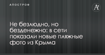 Не безлюдно, але без грошей: в мережі показали нові пляжні фото з Криму