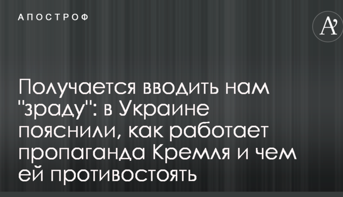Виходить вводити нам "зраду": в Україні пояснили, як працює пропаганда Кремля і чим їй протистояти