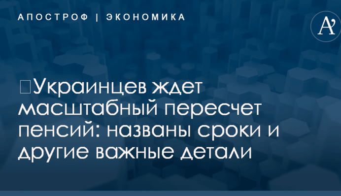 ​Украинцев ждет масштабный пересчет пенсий: названы сроки и другие важные детали