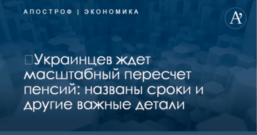 ​Украинцев ждет масштабный пересчет пенсий: названы сроки и другие важные детали
