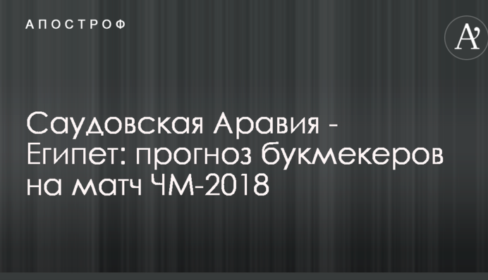 Саудовская Аравия - Египет: прогноз букмекеров на матч ЧМ-2018