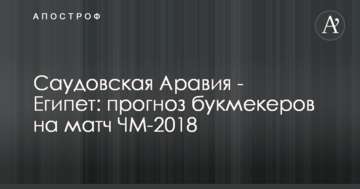 Саудовская Аравия - Египет: прогноз букмекеров на матч ЧМ-2018