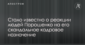 Стало відомо про реакцію людей Порошенка на його скандальне кадрове призначення