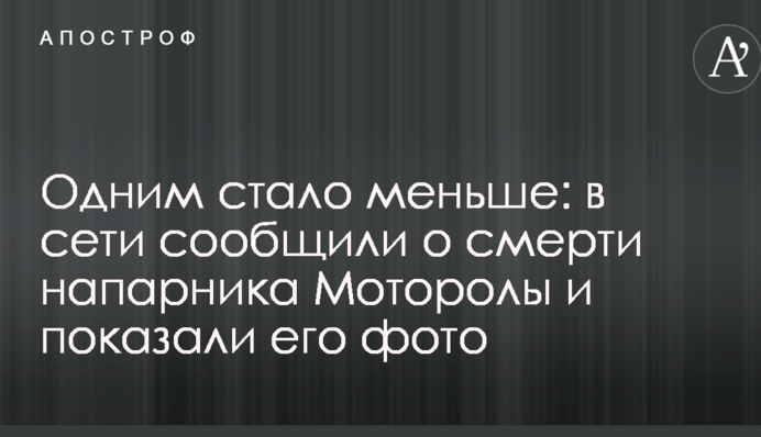 Одним стало менше: в мережі повідомили про смерть напарника Мотороли і показали його фото
