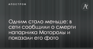 Одним стало менше: в мережі повідомили про смерть напарника Мотороли і показали його фото