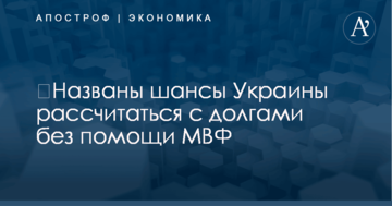 ​Названы шансы Украины рассчитаться с долгами без помощи МВФ