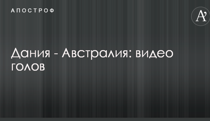 Данія - Австралія: відео голів