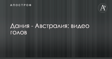Дания - Австралия: видео голов