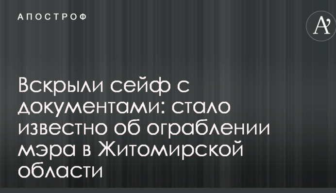 Відкрили сейф з документами: стало відомо про пограбування мера в Житомирській області