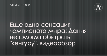 Еще одна сенсация чемпионата мира: Дания не смогла обыграть "кенгуру", видеообзор